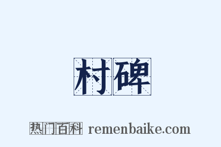 村碑是什么意思的图片